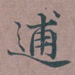 李衷纯逋书法图片