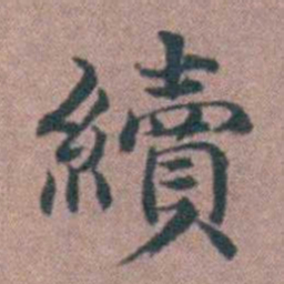李衷纯續书法图片