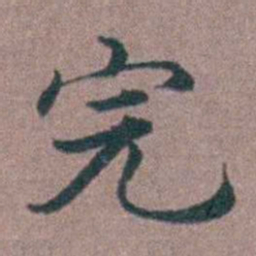 李衷纯完书法图片