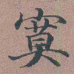 李衷纯寞书法图片