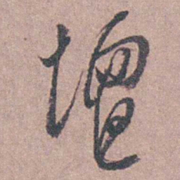 陆澄原壇书法图片