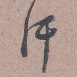 陆澄原汗书法图片