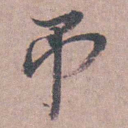 陆澄原吊书法图片