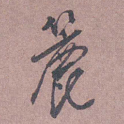 陆澄原簏书法图片