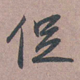 陆澄原促书法图片