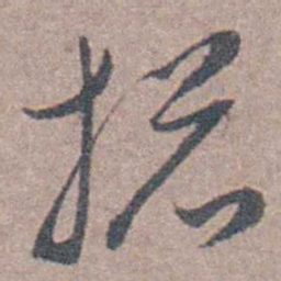 陆澄原捴书法图片