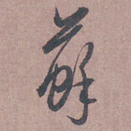 陆澄原蘇书法图片