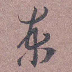 陆澄原柬书法图片