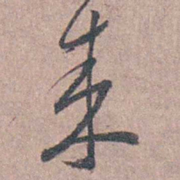 陆澄原來书法图片