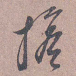 陆澄原擔书法图片