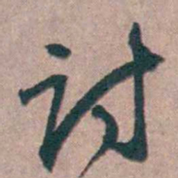 陆澄原讨书法图片
