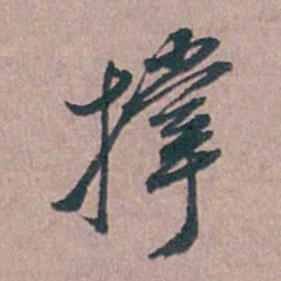 陆澄原撑书法图片