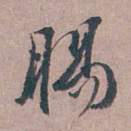 陆澄原腸书法图片