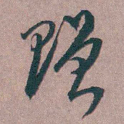 陆澄原赠书法图片