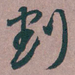 陆澄原割书法图片