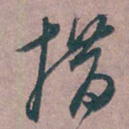陆澄原措书法图片