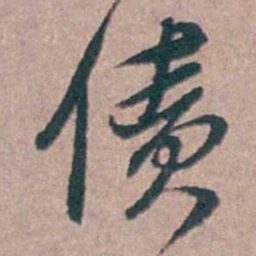 陆澄原债书法图片