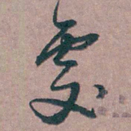 陆澄原處书法图片