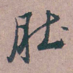 陆澄原肚书法图片