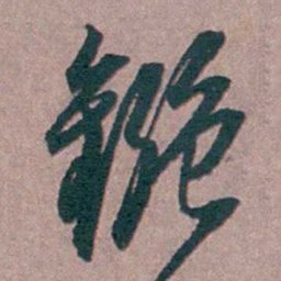 陆澄原鏹书法图片