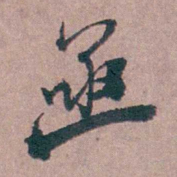 陆澄原亟书法图片