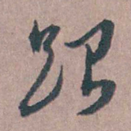 陆澄原跟书法图片