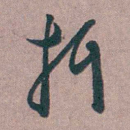 陆澄原摄书法图片