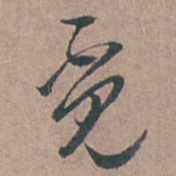 陆澄原觅书法图片