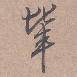 陆澄原辈书法图片