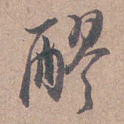 陆澄原醪书法图片
