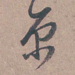 陆澄原原书法图片