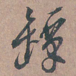 陆澄原罈书法图片