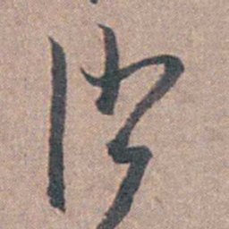 陆澄原澄书法图片