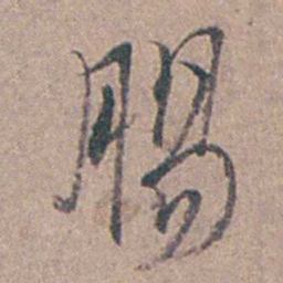 陆澄原腸书法图片