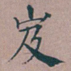 杨一清岌书法图片
