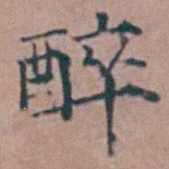杨一清醉书法图片