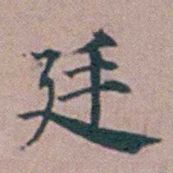 杨一清廷书法图片