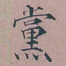 杨一清黨书法图片
