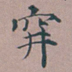 杨一清穽书法图片