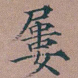 杨一清屢书法图片