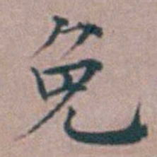 杨一清免书法图片