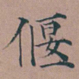杨一清偃书法图片