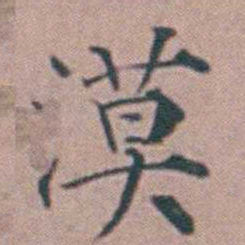 杨一清漠书法图片