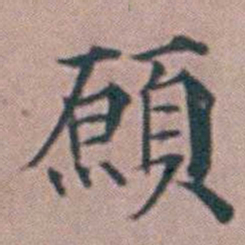 杨一清願书法图片