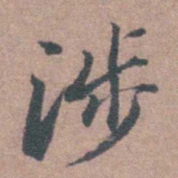 申用懋涉书法图片
