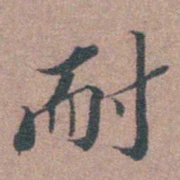 申用懋耐书法图片