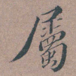 申用懋屬书法图片