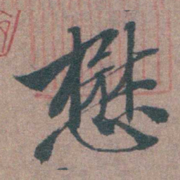 申用懋懋书法图片
