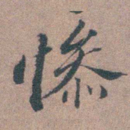 申用懋惨书法图片