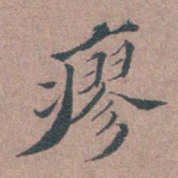 申用懋瘳书法图片